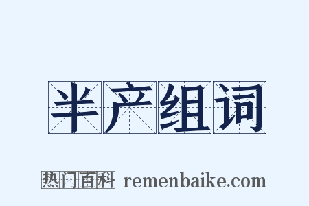 半产组词是什么意思的图片